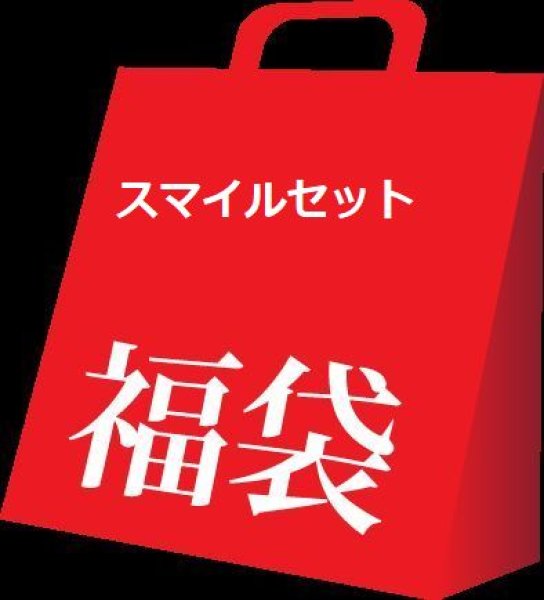 画像1: タグ福袋500円　スマイルセット (1)